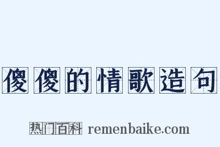 傻傻的情歌造句是什么意思的图片